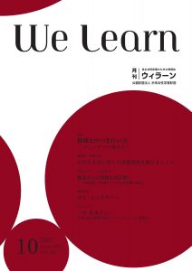 『We learn』2017年10月号表紙