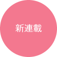 新連載