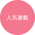 人気連載