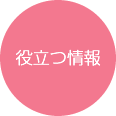 役立つ情報