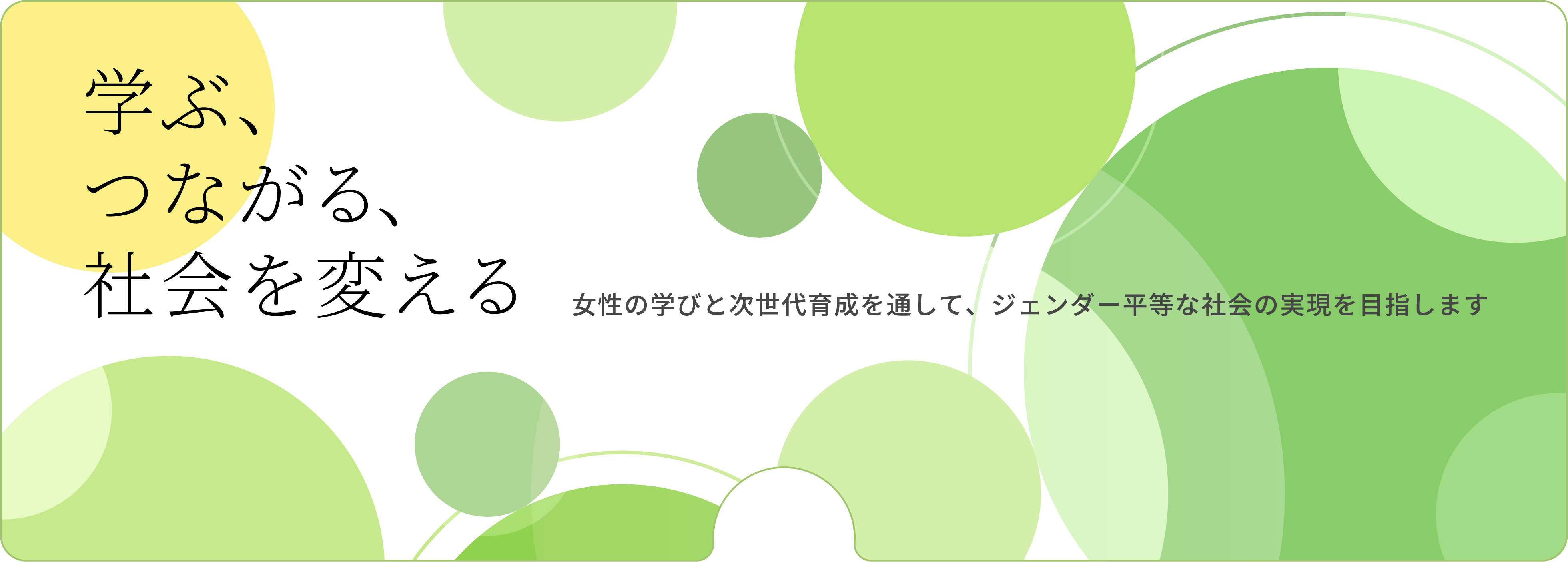 学ぶ、つながる、社会を変える 女性の学びと次世代育成を通して、ジェンダー平等な社会の実現を目指します