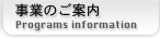 事業のご案内