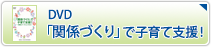 DVD「関係づくり」で子育て支援！