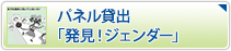 パネル貸出「発見！ジェンダー」