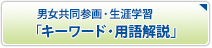 男女共同参画・生涯学習「キーワード・用語解説」