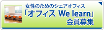 女性のためのシェアオフィス「オフィス We learn」会員募集