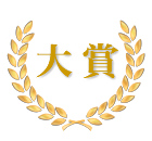 大賞