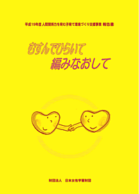 むすんでひらいて編みなおして−人間関係力を育む子育て環境づくり支援事業・報告書−