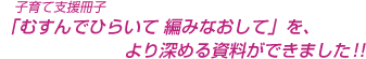 子育て支援冊子「むすんでひらいて 編みなおして」を、より深める資料ができました!!