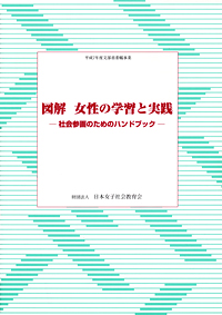 図解 女性の学習と実践―社会参画のためのハンドブックの表紙