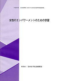 女性のエンパワーメントのための学習の表紙