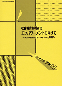 社会教育指導者のエンパワーメントに向けての表紙