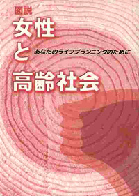 図説 女性と高齢社会―あなたのライフプランニングのためにの表紙