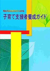 男女共同参画時代における子育て支援者養成ガイドの表紙